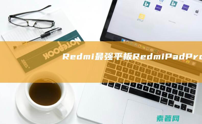 Redmi最强平板RedmiPadPro5