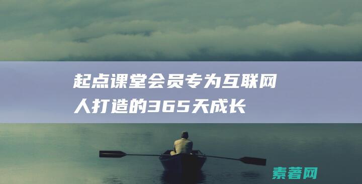 起点课堂会员专为互联网人打造的365天成长