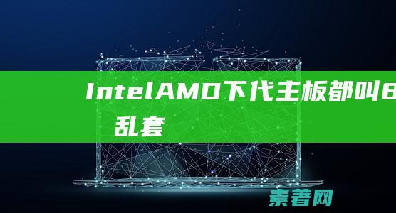 IntelAMD下代主板都叫800系列乱套