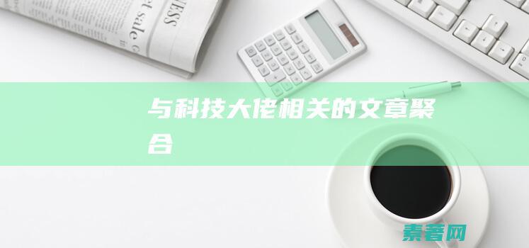 与科技大佬相关的文章聚合