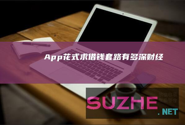 App花式“求借钱”套路有多深_财经