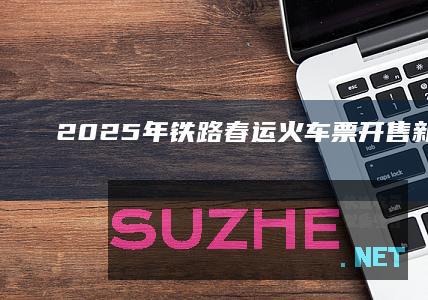 2025年铁路春运火车票开售_新闻频道