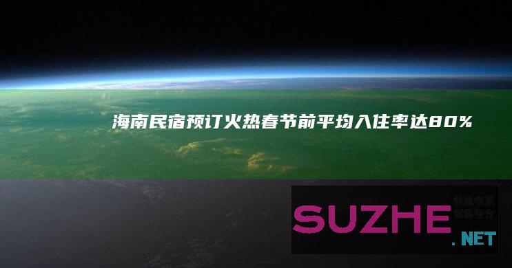 海南：民宿预订火热春节前平均入住率达80%_旅游频道