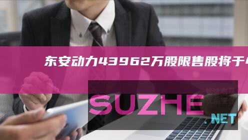 东安动力：439.62万股限售股将于4月22日上市流通_财经频道