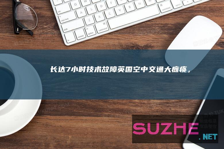 长达7小时“技术故障”！英国空中交通大瘫痪，法航司惹的祸？_发现频道