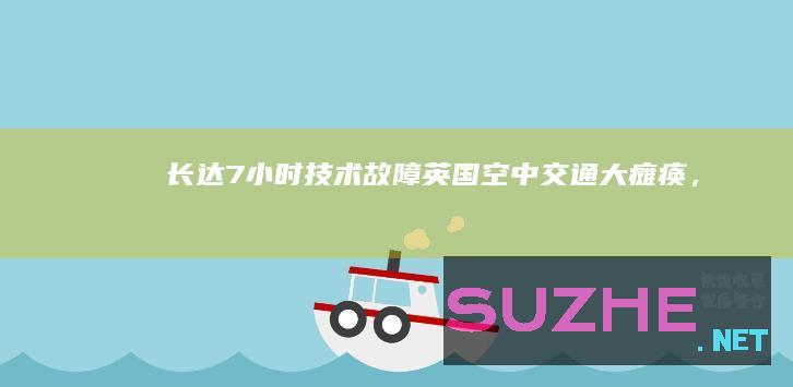 长达7小时“技术故障”！英国空中交通大瘫痪，法航司惹的祸？_发现频道