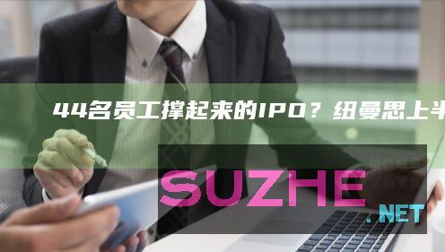 44名员工撑起来的IPO？纽曼思上半年净利降四成，毛利率超71%_财经