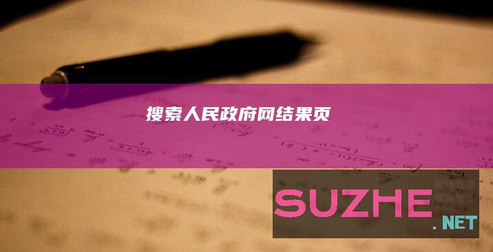 搜索“人民政府网”结果页