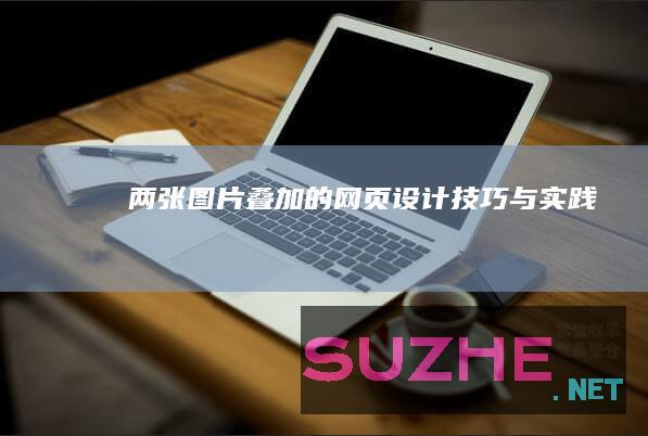 两张图片叠加的网页设计技巧与实践