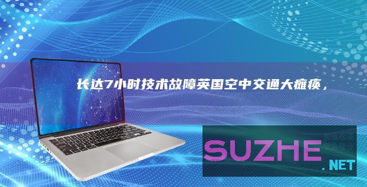 长达7小时“技术故障”！英国空中交通大瘫痪，法航司惹的祸？_发现频道