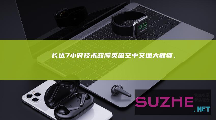 长达7小时“技术故障”！英国空中交通大瘫痪，法航司惹的祸？_发现频道