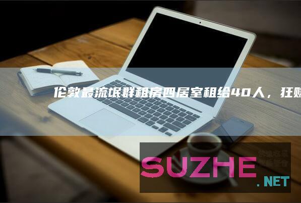 伦敦最“流氓”群租房：四居室租给40人，狂赚36万英镑_发现频道