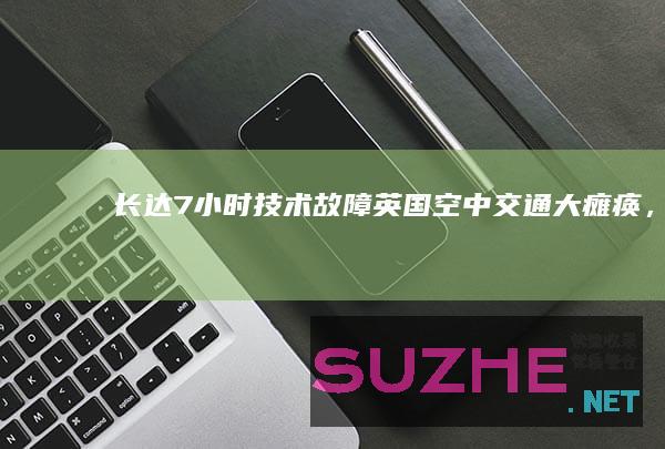 长达7小时“技术故障”！英国空中交通大瘫痪，法航司惹的祸？_发现频道