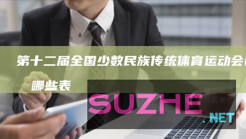 第十二届全国少数民族传统体育运动会都有哪些表演项目？_体育频道