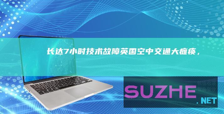 长达7小时“技术故障”！英国空中交通大瘫痪，法航司惹的祸？_发现频道