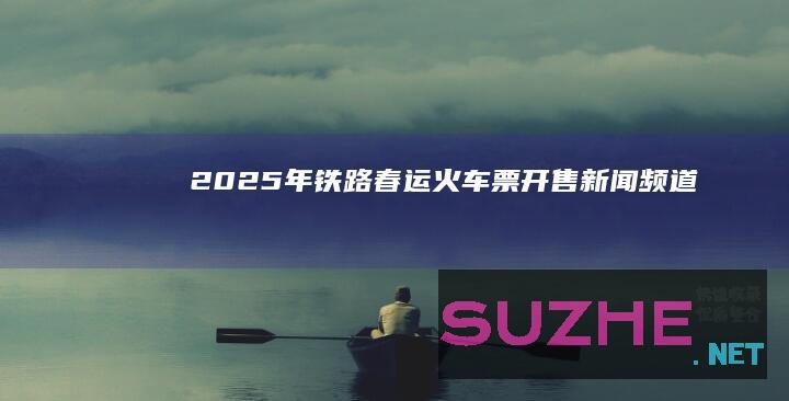 2025年铁路春运火车票开售_新闻频道