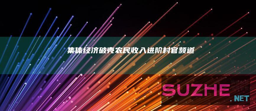 集体经济“破壳”农民收入“进阶”_村官频道