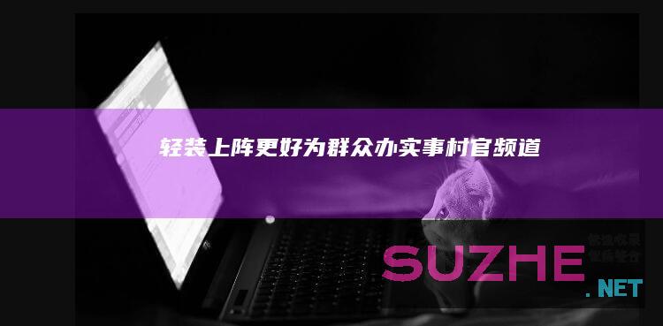 轻装上阵更好为群众办实事_村官频道