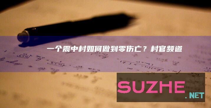 一个震中村如何做到零伤亡？_村官频道