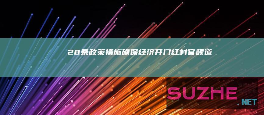 28条政策措施确保经济“开门红”_村官频道