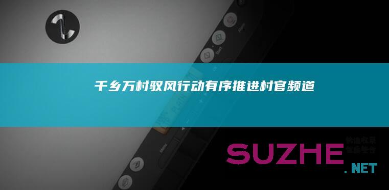 “千乡万村驭风行动”有序推进_村官频道