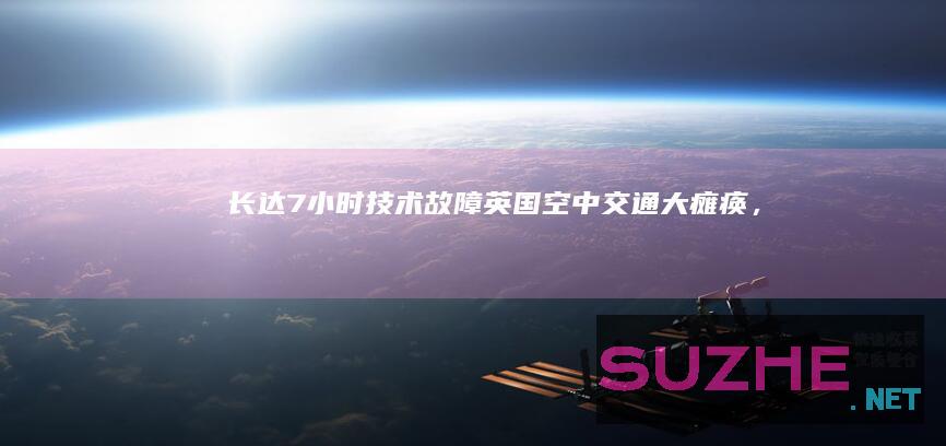 长达7小时“技术故障”！英国空中交通大瘫痪，法航司惹的祸？_发现频道