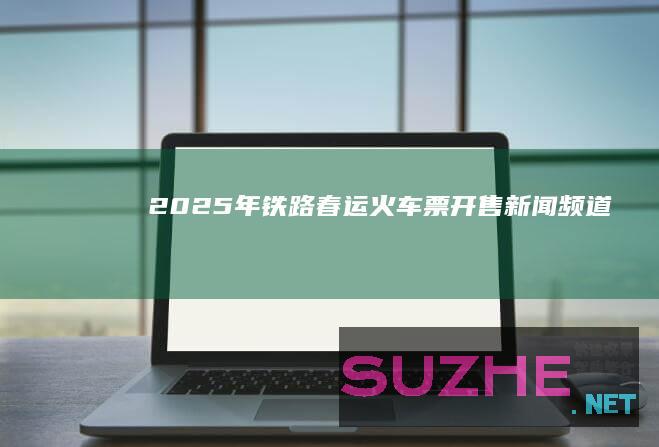 2025年铁路春运火车票开售_新闻频道