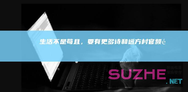 生活不是苟且，要有更多诗和远方_村官频道