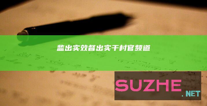 “监”出实效“督”出实干_村官频道