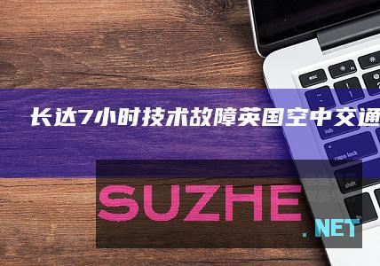 长达7小时“技术故障”！英国空中交通大瘫痪，法航司惹的祸？_发现频道