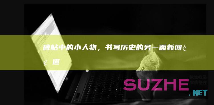 碑帖中的小人物，书写历史的另一面_新闻频道