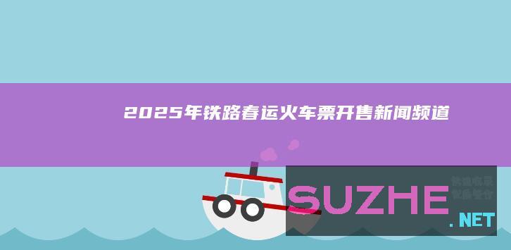 2025年铁路春运火车票开售_新闻频道