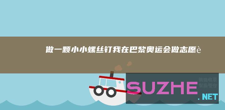 做一颗小小螺丝钉（我在巴黎奥运会做志愿者）_公益频道