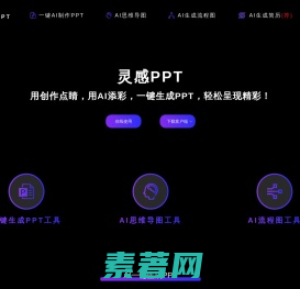 AI灵感PPT