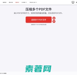 在线压缩PDF文件。保持与原PDF文件同等的质量，但尺寸比原文件小