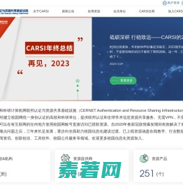 教育网联邦认证与资源共享基础设施CARSI