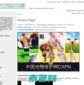 ARC中文动保小百科（APpedia）国际水准的动物保护百科全书