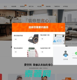 省心装修就选爱空间整装公司，装修不用盯，承诺0增项