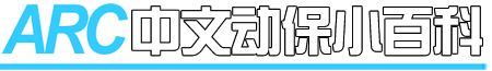 ARC中文动保小百科（APpedia）国际水准的动物保护百科全书