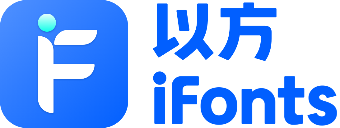 以方·iFonts字体助手