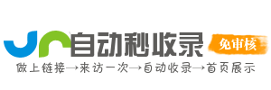 新站收录如何快速收录？