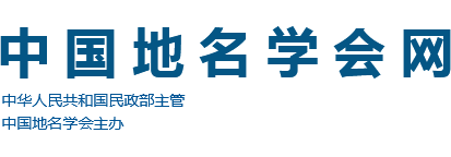 中国地名学会网